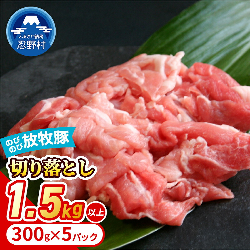 【ふるさと納税】 豚肉 放牧豚 のびのび 豚 切り落とし肉 黒豚 バークシャー種 デュロック種 お楽しみ 希少 風味 食感 贈答 ギフト 国産 山梨県産 大月市共通返礼品 送料無料 忍野村 山梨県|山梨県忍野村