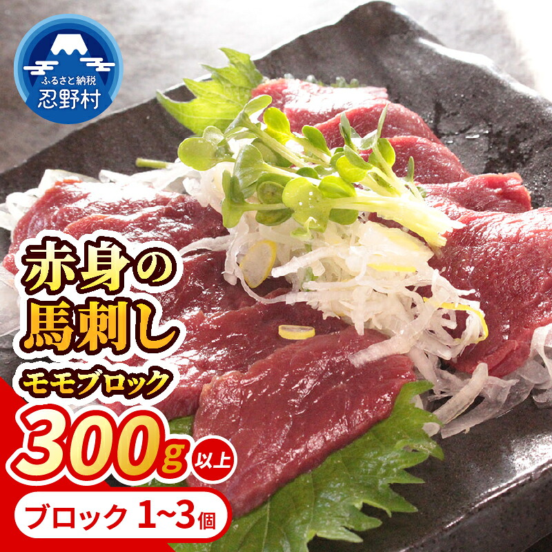 【ふるさと納税】 馬刺し 馬肉 馬 赤身 甲州馬刺し モモ ブロック 新鮮 風味 食感 贈答 ギフト 国産 山梨県産 大月市共通返礼品 送料無料 忍野村 山梨県｜山梨県忍野村