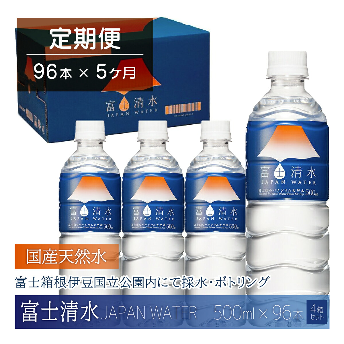 【ふるさと納税】【5ヶ月連続】富士清水 JAPANWATER 500ml 4箱セット 計96本 ふるさと納税 天然水 ミネラルウォーター バナジウム 水 お水 山梨県 山中湖村 送料無料 YD002|山梨県山中湖村