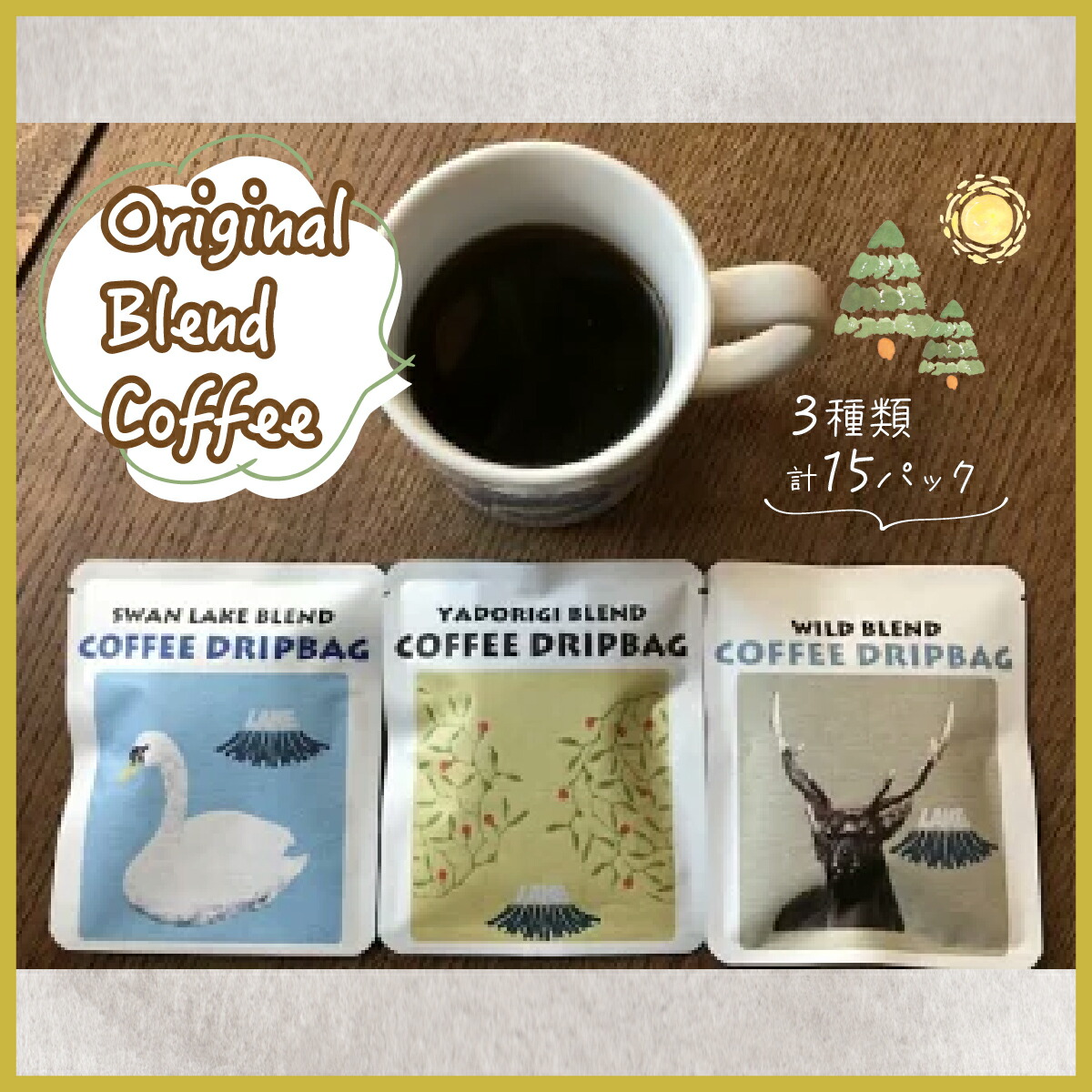 【ふるさと納税】3ブレンド飲み比べ！山中湖自家焙煎　オリジナルブレンドコーヒーパック　15袋｜山梨県山中湖村