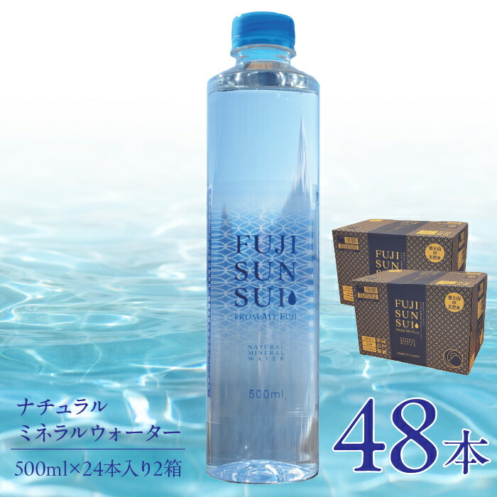 【ふるさと納税】【1～2週間以内に発送】FUJI SUN SUI 500ml 24本入り×2 ふるさと納税 水 ミネラルウォーター ミネラル シリカ 健康な体づくり 健康 炭酸水素イオン 500ml 人気 山梨県 山中湖村 おすすめ プレゼント お祝い 母の日 父の日 敬老の日 送料無料 YAQ001