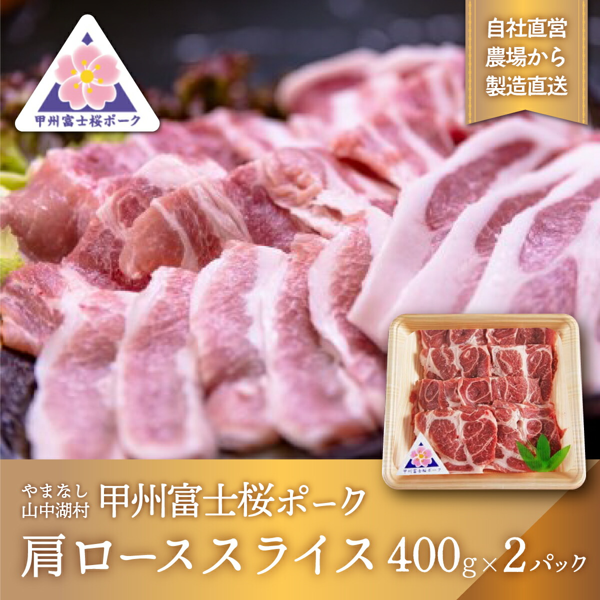 【ふるさと納税】甲州富士桜ポーク 肩ローススライス｜山梨県山中湖村