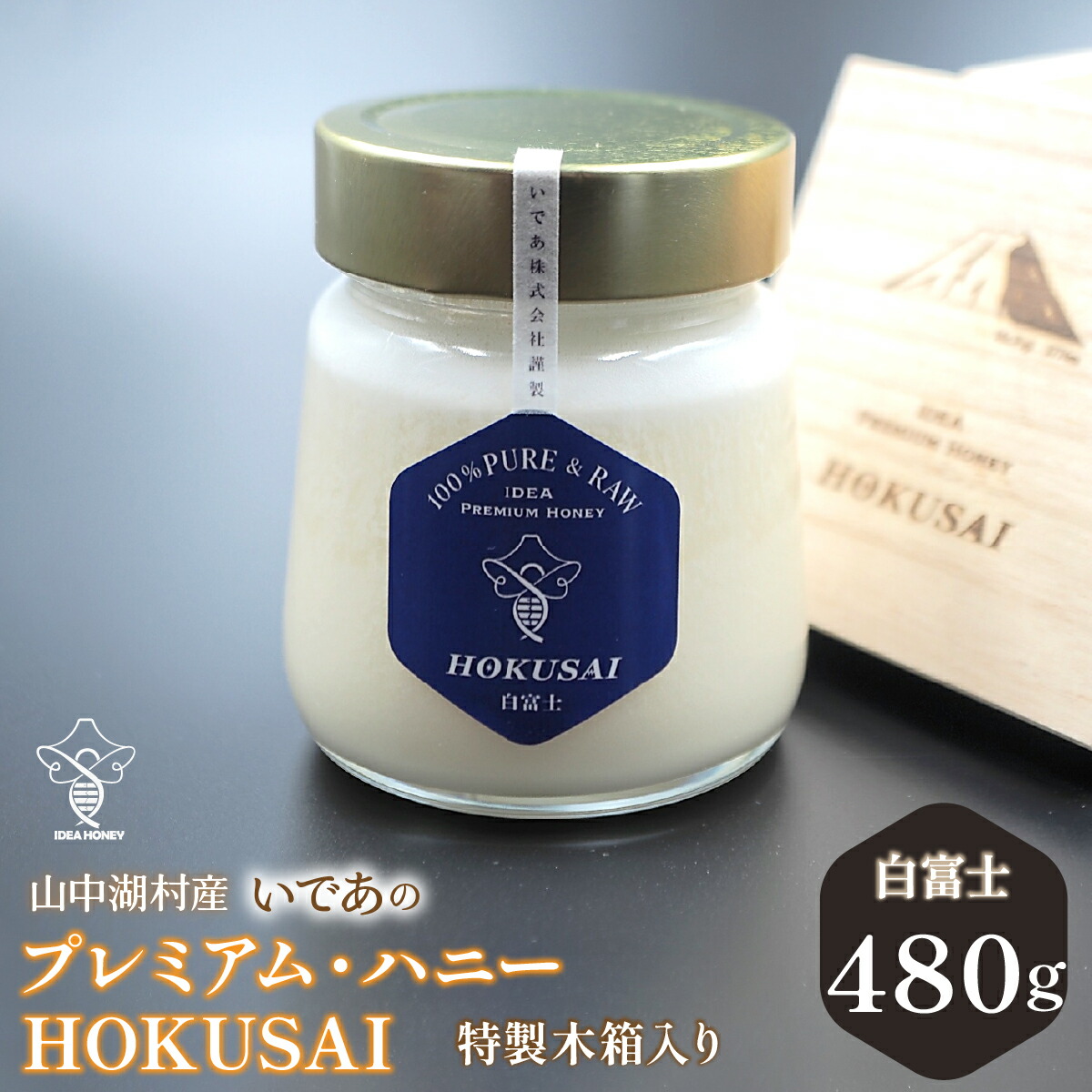 【ふるさと納税】山中湖村産　いであプレミアム・ハニーHOKUSAI【白富士480g】 YAM006