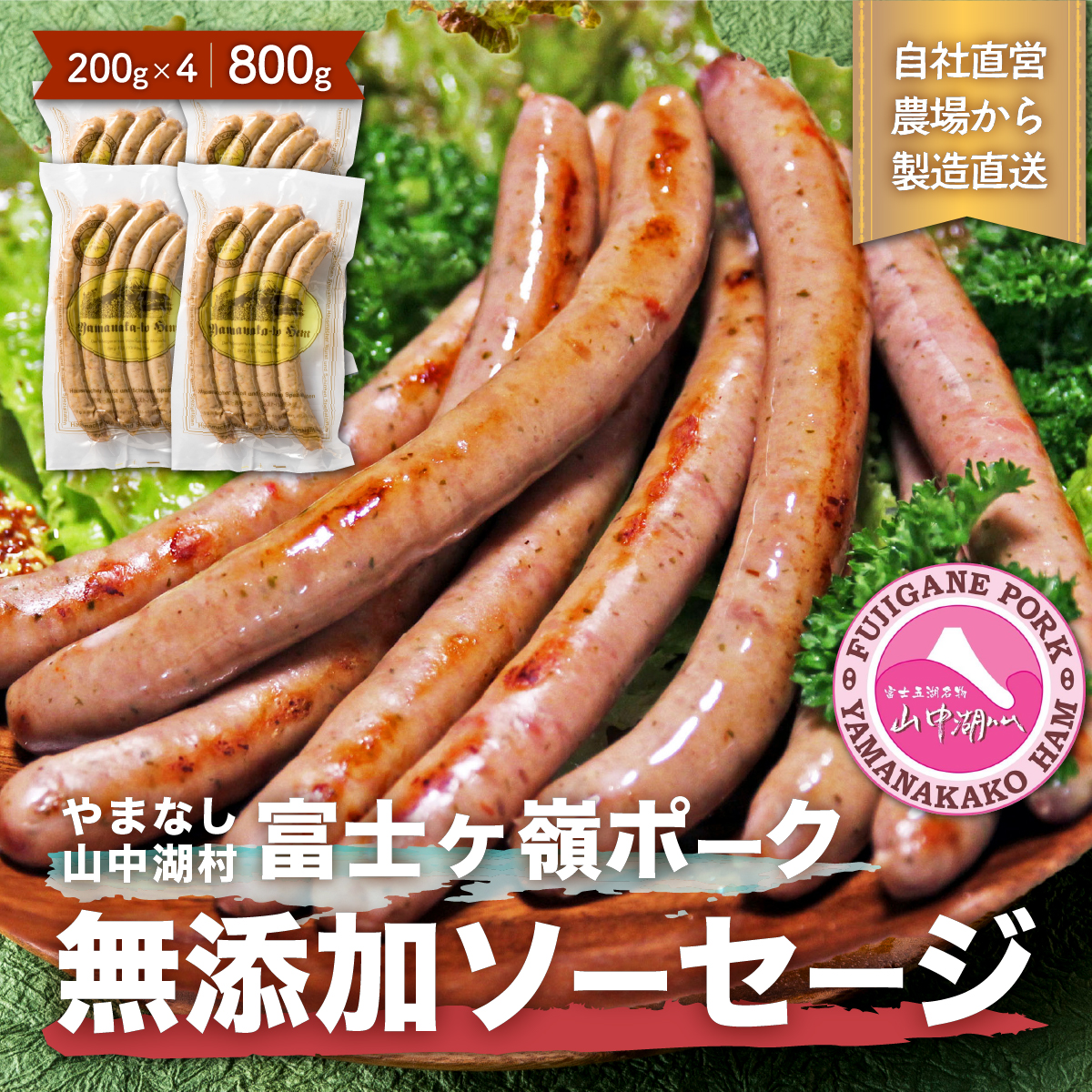【ふるさと納税】【山中湖ハム　無添加ソーセージ】豚肉と塩、ハーブ香辛料だけで作った無添加ソーセージ/800ｇ【化学調味料無添加　肉　ソーセージ　加工品　子供  お取り寄せ グルメ セット】<br>※離島地域への発送不可<br>※着日指定不可