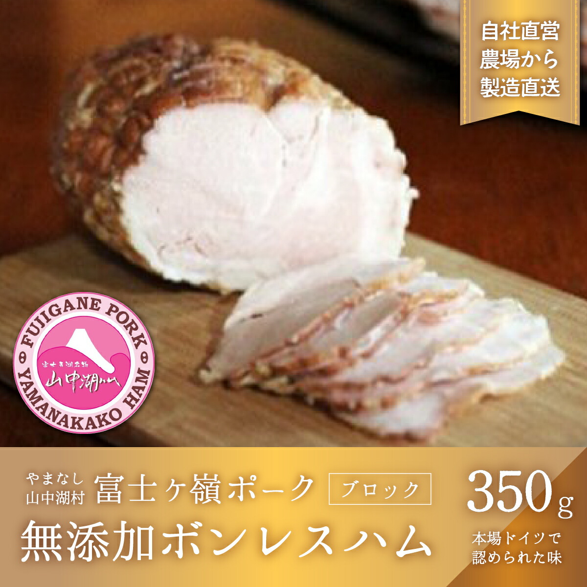 評価 No.358 山梨県 山中湖ハム 豚 800g 特産品 無添加ソーセージ 精肉・肉