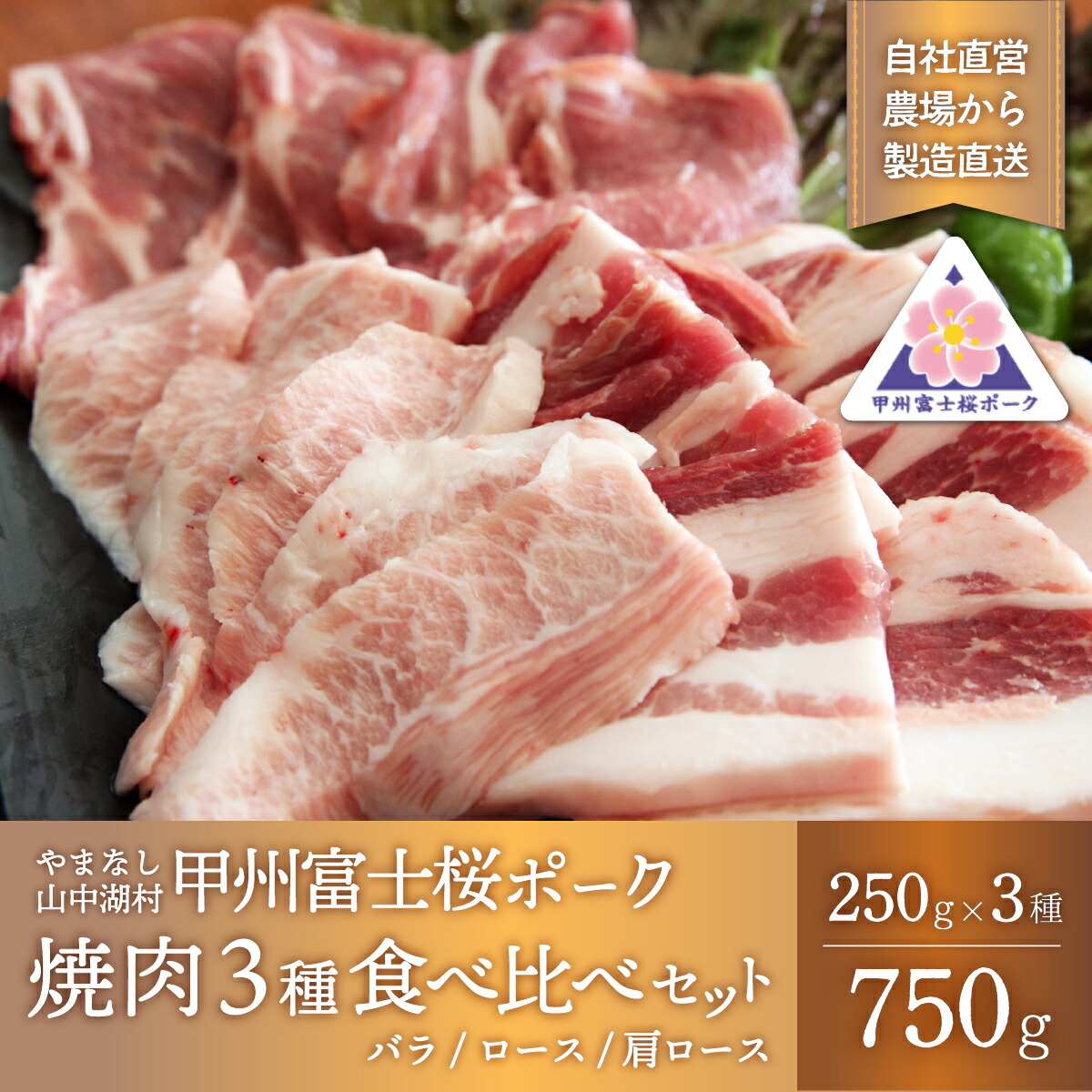 【ふるさと納税】甲州富士桜ポーク 焼肉食べ比べ|山梨県山中湖村