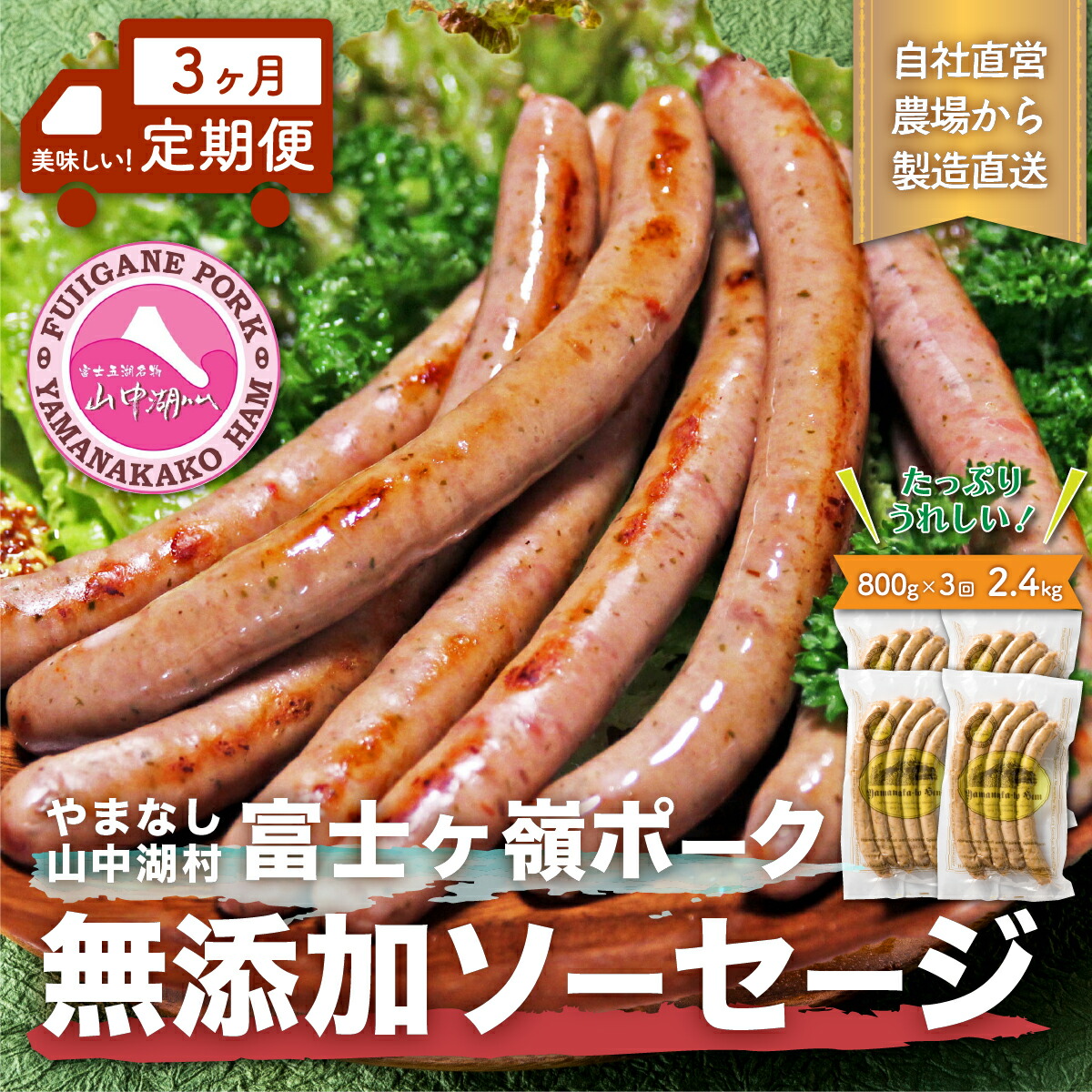 【ふるさと納税】【山中湖ハム　無添加ソーセージ】豚肉と塩、ハーブ香辛料だけで作った無添加ソーセージ/800ｇを定期便で３ヶ月間配送　合計約2.4ｋｇ 【定期便　無添加　肉　ソーセージ　加工品】 ※離島地域への発送不可 ※着日指定不可　YB100