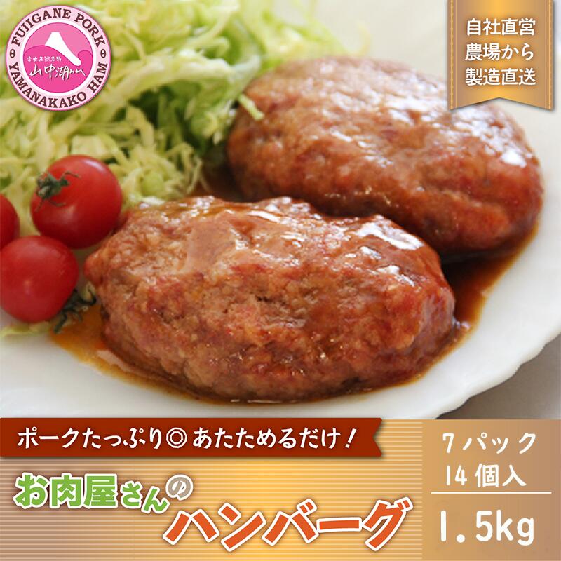 【ふるさと納税】お肉屋さんの手作りハンバーグ（デミソース入り）7パック14個入 計1.5kg｜山梨県山中湖村