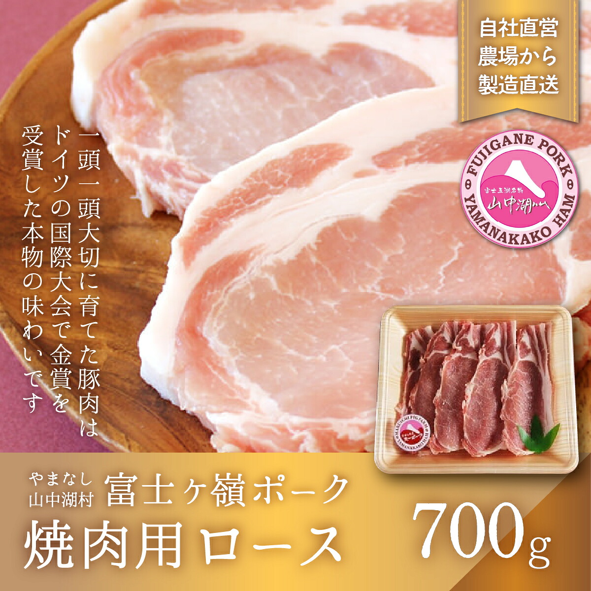 【ふるさと納税】富士ケ嶺ポーク焼肉用 ロース700g|山梨県山中湖村