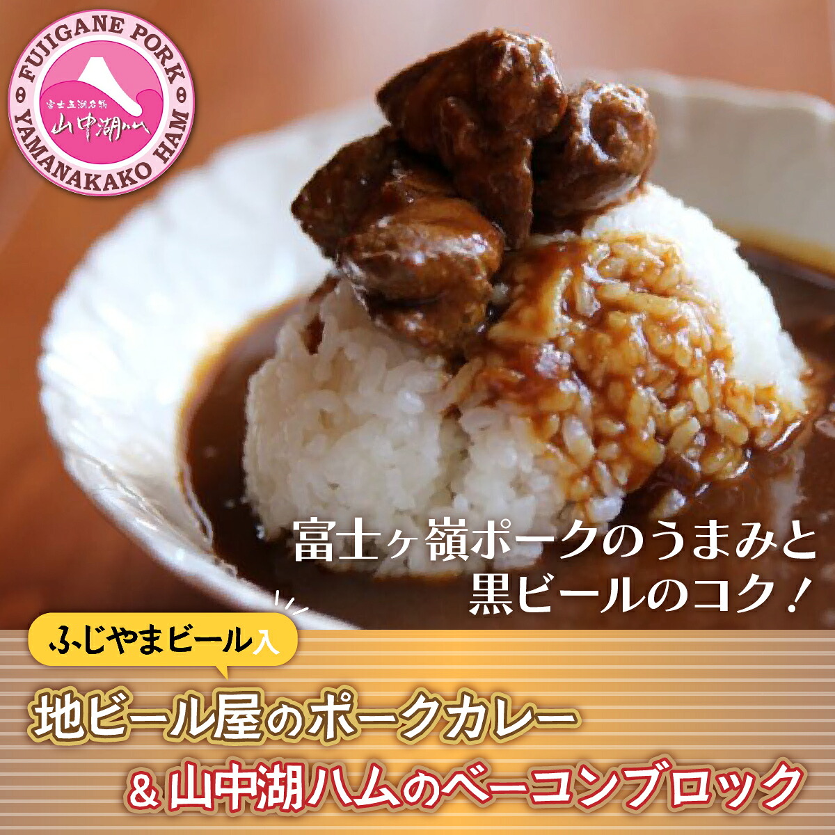 【ふるさと納税】ビールカレー＆【山中湖ハム】ベーコンブロック付！