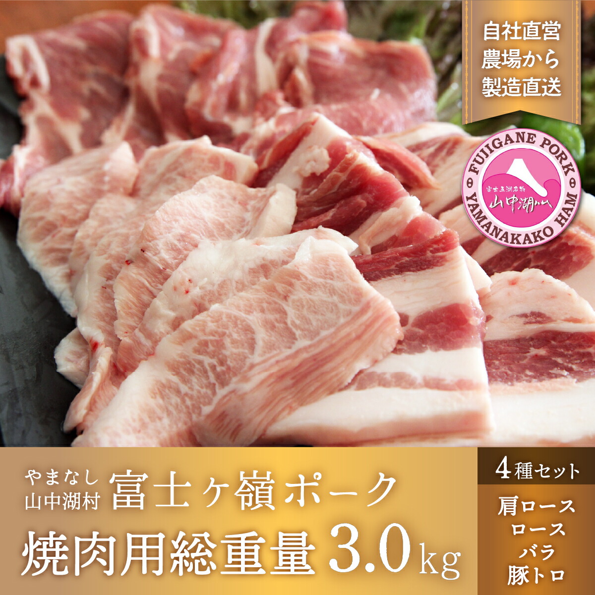 日本最級 富士ケ嶺ポーク焼肉用総重量3.0kg yol.com.pe