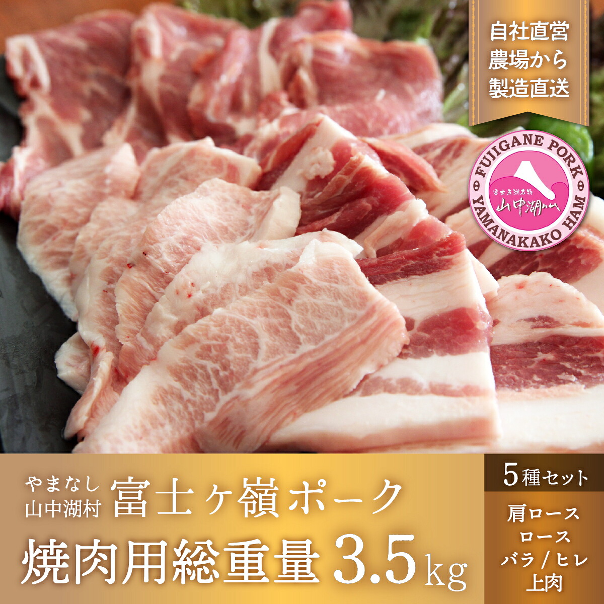 【ふるさと納税】富士ケ嶺ポーク焼肉用総重量3.5kg|山梨県山中湖村