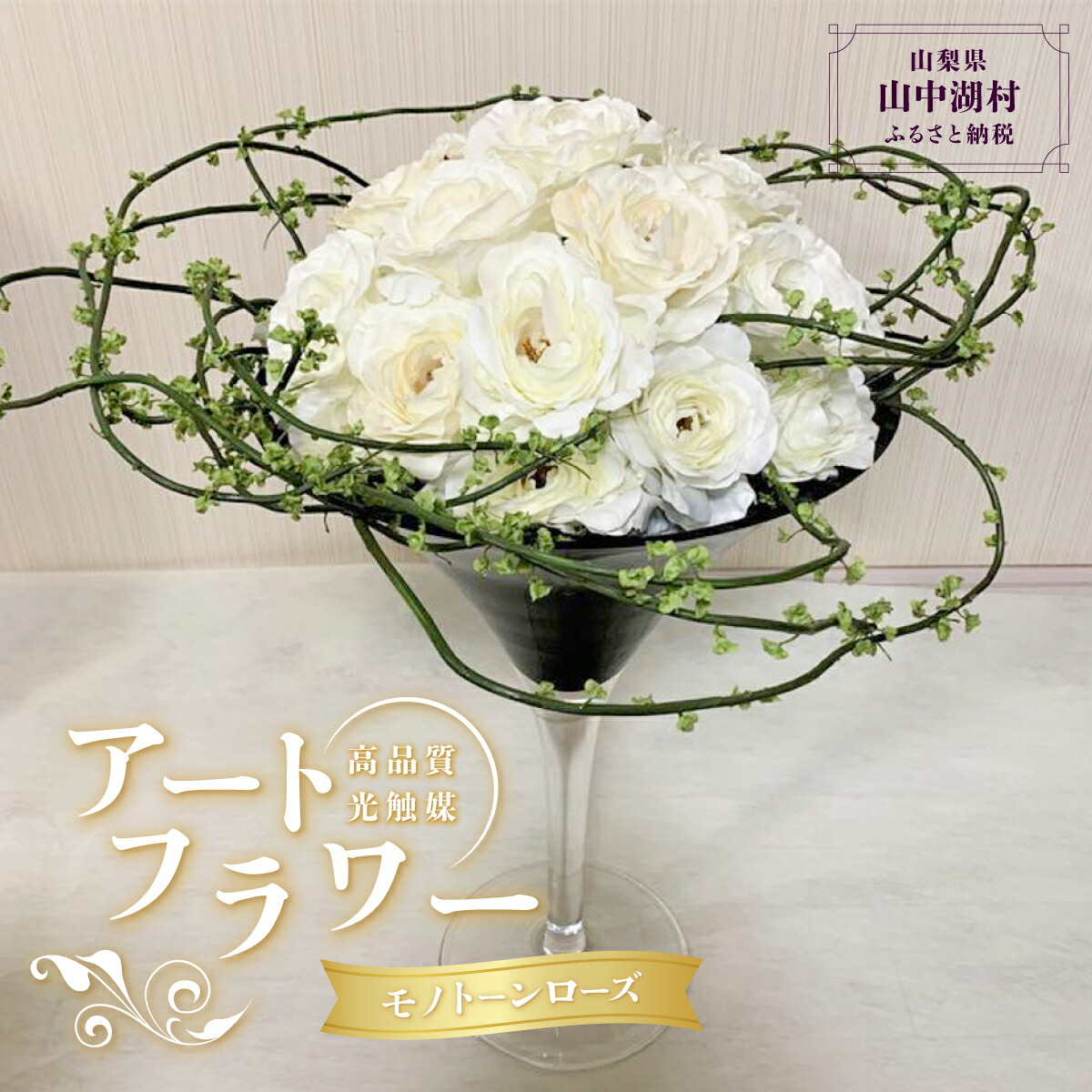 【ふるさと納税】光触媒（空気の状態汚れのない）芸術お花 一本調子サクラ色 ※北海道・沖縄・離島への送りとどける不可※着日任じる不可
