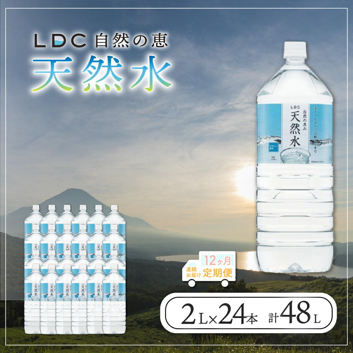 自然の恵み天然水 2L×24本 6本入り4ケース を12