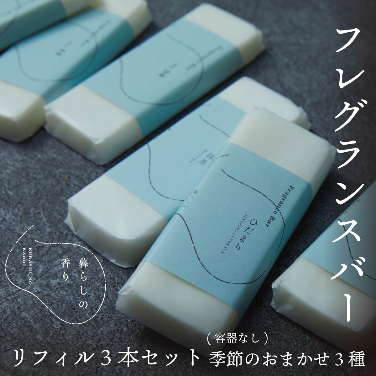 【ふるさと納税】＜生活様式の芳ばしさ＞ フレグランスバー  3本書き割り（入れものなし） 時期のおまかせ