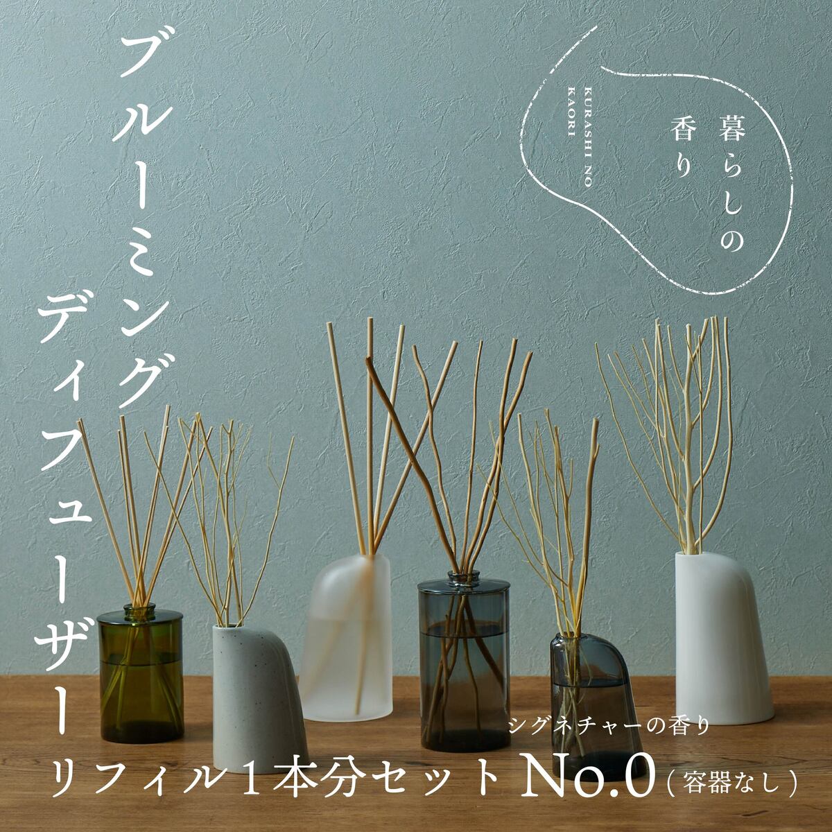 【ふるさと納税】＜生活様式の芳ばしさ＞ ブルーミングディフューザー リフィル1本分書き割り（入れものなし）名書き（No.0の芳ばしさ）