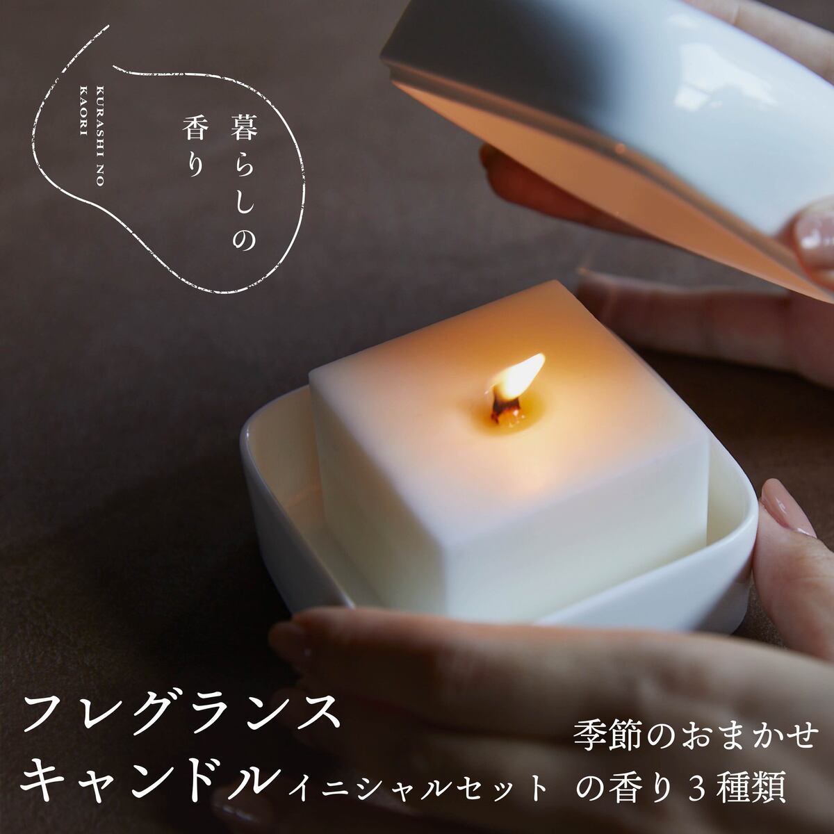 【ふるさと納税】＜生活様式の芳ばしさ＞ フレグランスキャンドル かしら文字書き割り 時期のおまかせの芳ばしさ3類概念