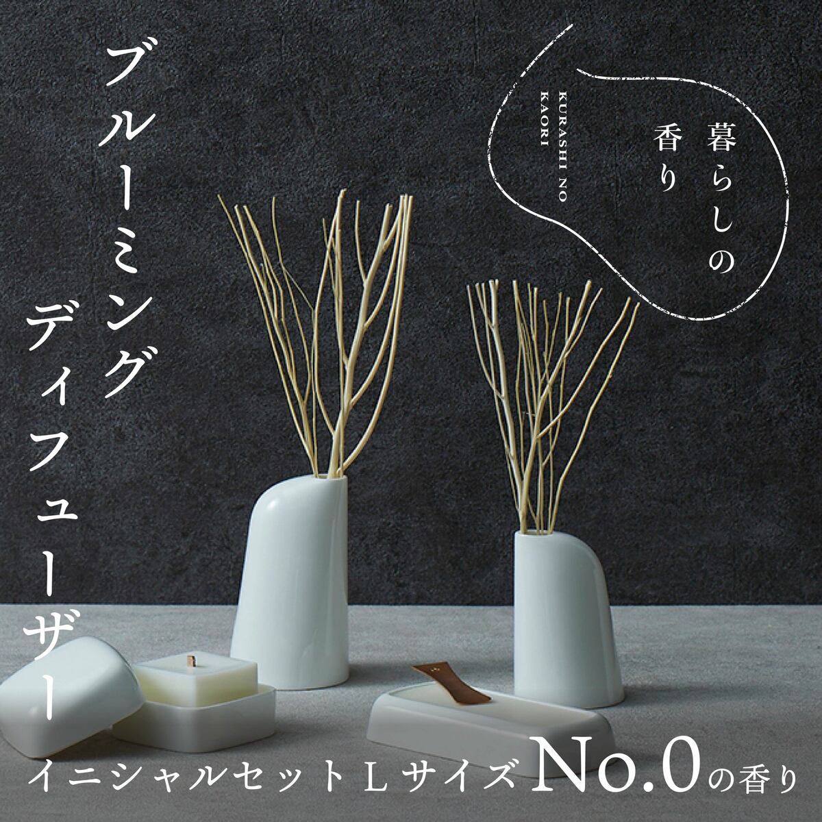 【ふるさと納税】＜生活様式の芳ばしさ＞ ブルーミングディフューザー かしら文字書き割り L大きさ 名書き(No.0の芳ばしさ)