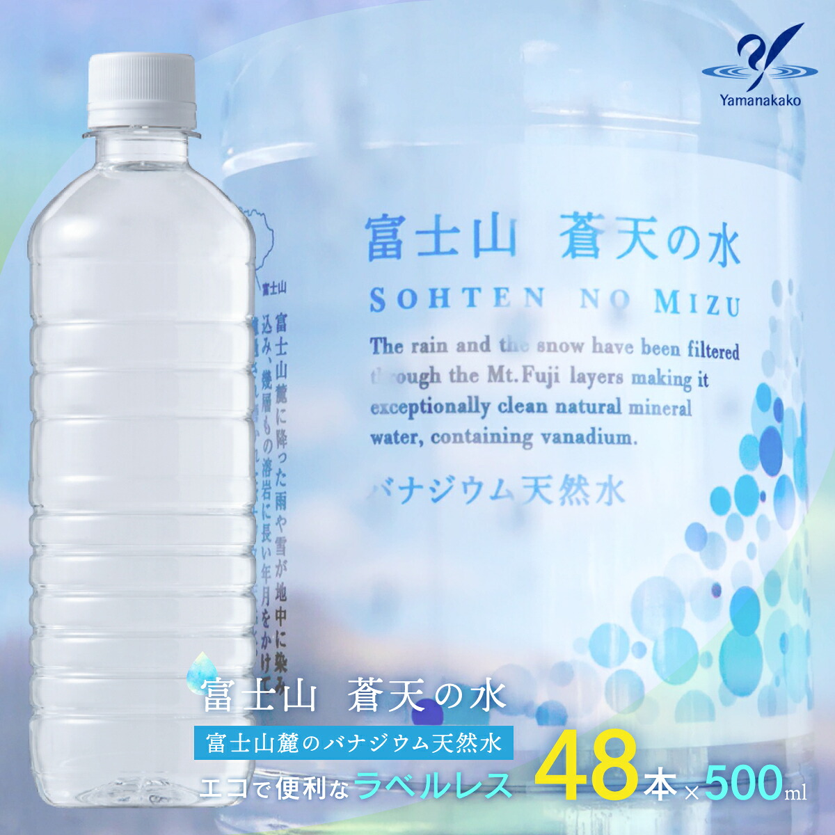【配送方法を変更いたしました！（※一部地域は除く）】【ふるさと納税】＜ラベルレス＞富士山蒼天の水 500ml×48本（2ケース） ふるさと納税 天然水 ミネラルウォーター ラベルレス 水 お水 鉱水 山梨県 山中湖村 送料無料 YC002