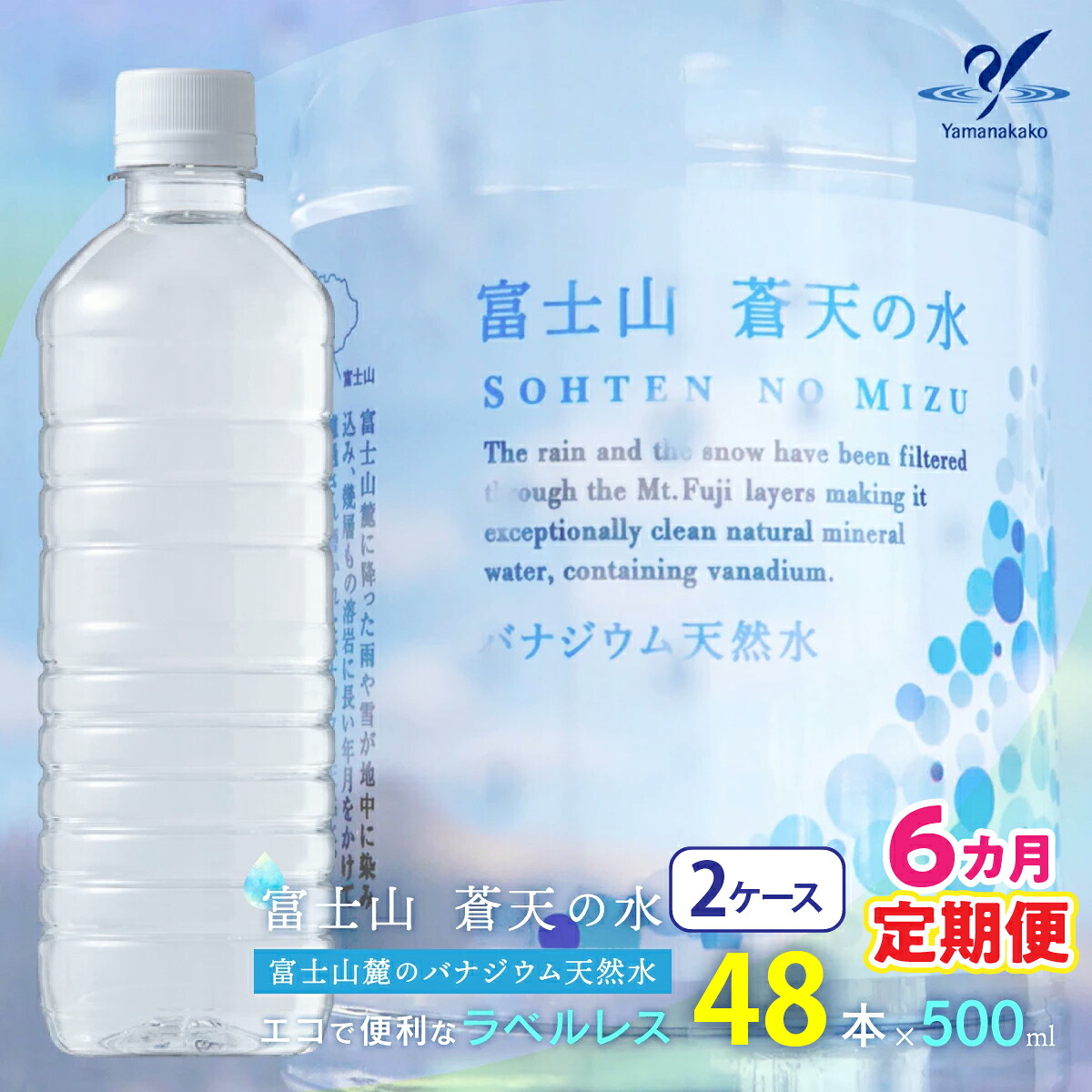 【ふるさと納税】【6カ月定期便】＜ラベルレス＞富士山蒼天の水 500ml×48本（2ケース） ふるさと納税 天然水 ミネラルウォーター ラベルレス 水 お水 鉱水 山梨県 山中湖村 送料無料 YC006