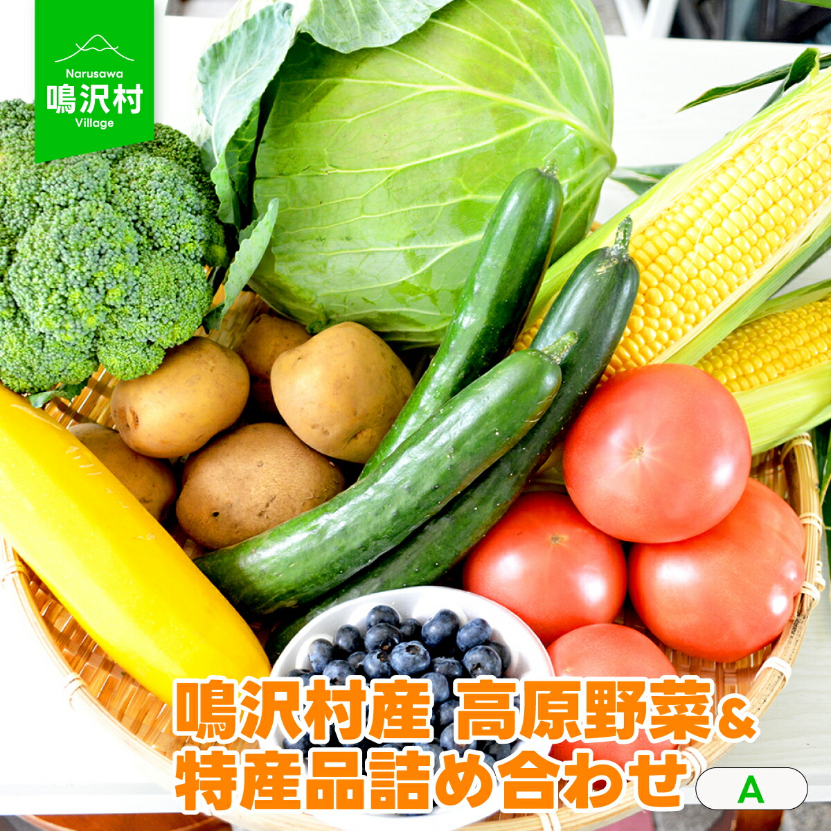 【ふるさと納税】＜25年発送先行予約＞（A）鳴沢村産高原野菜＆特産品詰め合わせ ふるさと納税 野菜 高原野菜 やさい とうもろこし キャベツ トマト きゅうり ブルーベリー ミニトマト 果物 くだもの フルーツ 山梨県 鳴沢村 送料無料 NSJ023