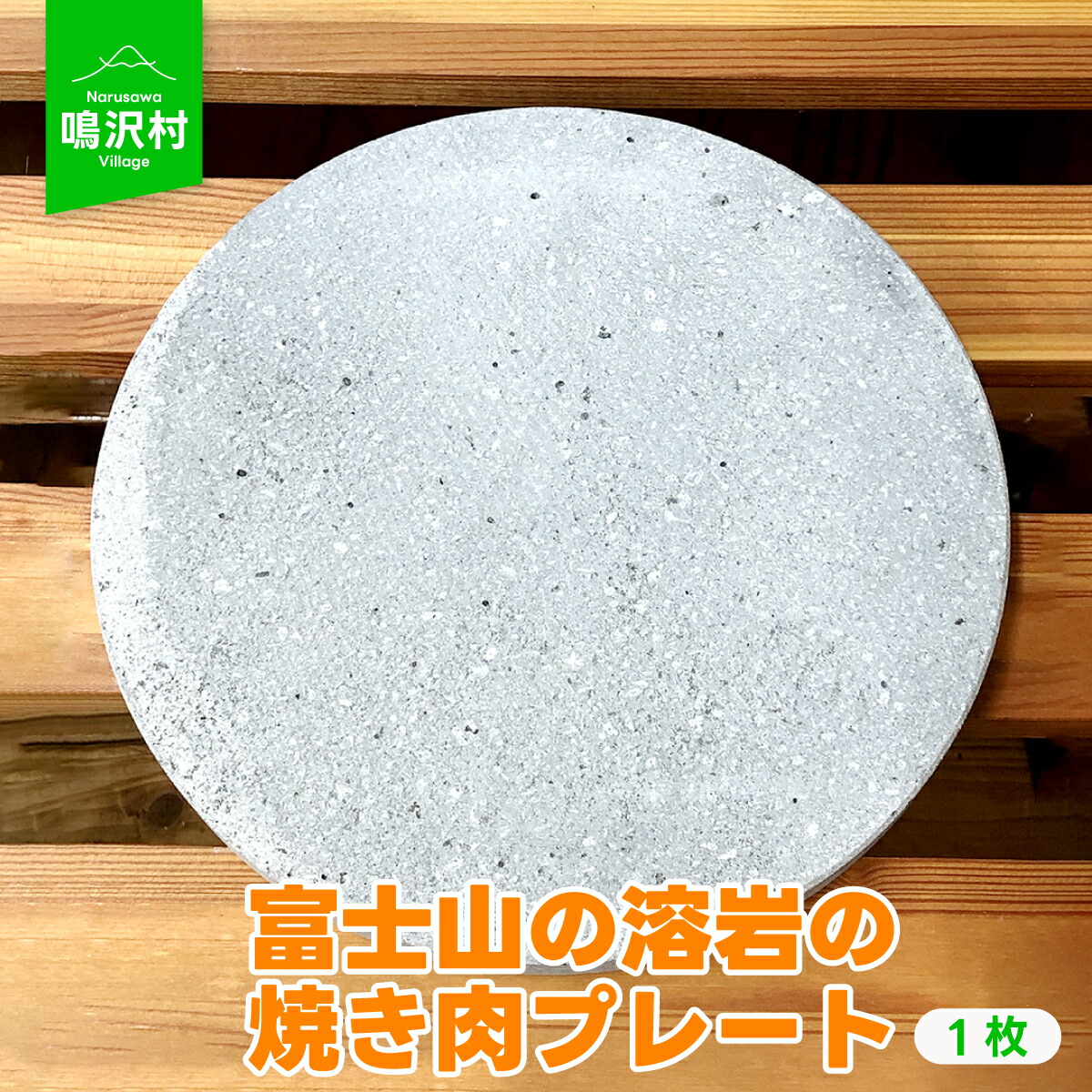 【ふるさと納税】 【1枚】富士山の溶岩の焼き肉一皿（差しわたし約25珊）ふるさと納税 焼肉一皿 熱っぽい一皿 溶岩 焼き肉 やきにく 山梨県 鳴沢村 貨物輸送無料 NSJ021
