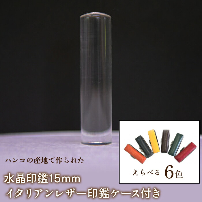 【ふるさと納税】はんこの産地で作られた水晶印鑑15mm イタリアンレザ−印鑑ケース付き ふるさと納税 印鑑 水晶 はんこ 実印 認印 銀行印 イタリアンレザー 印鑑ケース付 15mm 山梨県 鳴沢村 送料無料 NST005|山梨県鳴沢村