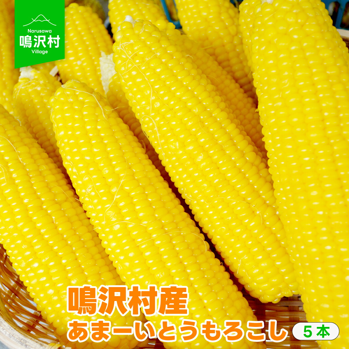 【ふるさと納税】＜26年発送先行予約＞ 鳴沢村産あまーいとうもろこし5本 ふるさと納税 とうもろこし トウモロコシ コーン 野菜 山梨県 鳴沢村 送料無料 NSJ017