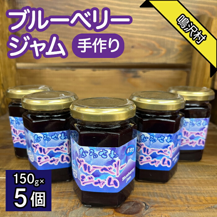 【ふるさと納税】鳴沢村産手作りブルーベリージャム150ｇ&times;5個 ふるさと納税 人気 おすすめ ランキング ブルーベリー 果物 フルーツ ジャム 山梨県 鳴沢村 送料無料 NSJ035｜山梨県鳴沢村