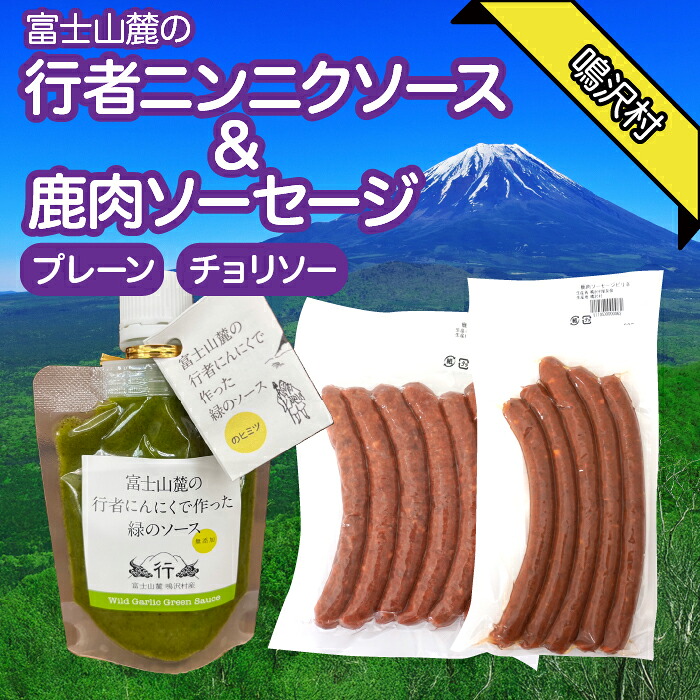 【ふるさと納税】鹿肉ソーセージ　行者ニンニクソースセット ふるさと納税 ソーセージ 鹿肉 チョリソー ウインナー ジビエ 行者ニンニク 行者にんにく 山梨県 鳴沢村 送料無料 NSJ046｜山梨県鳴沢村