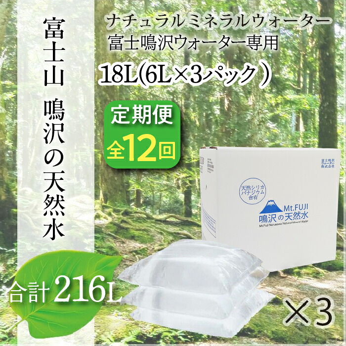 【ふるさと納税】【12カ月定期便+最終月洗浄水お届け!】富士山 鳴沢の天然水 <6Lバッグ×3袋×12回 合計216L> ふるさと納税 水 ミネラルウォーター 天然水 森林水 ウォーターサーバー 山梨県 鳴沢村 送料無料 NSO005|山梨県鳴沢村