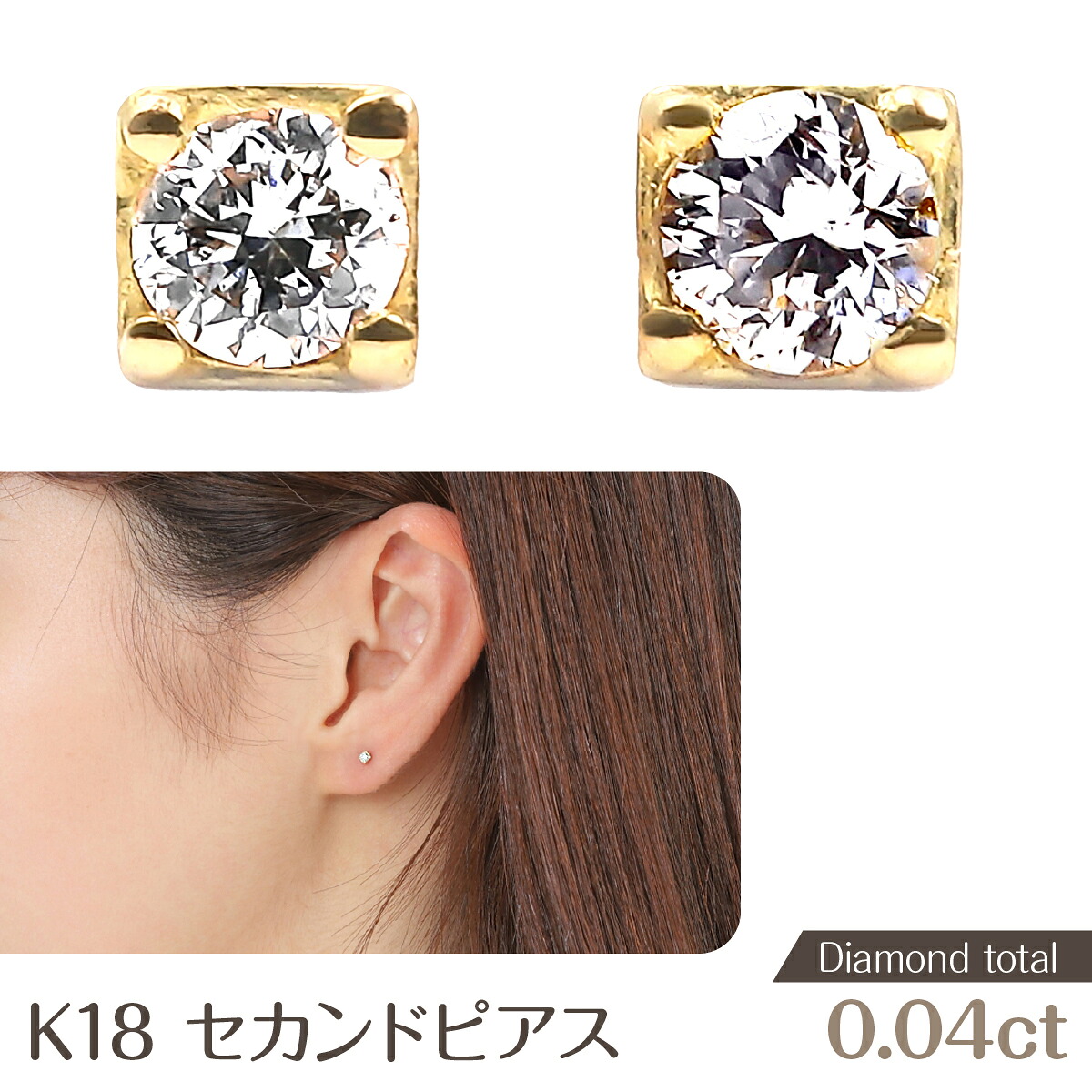 【ふるさと納税】 トータル0.04CT K18セカンドピアス　E296DI-Y NSAN001