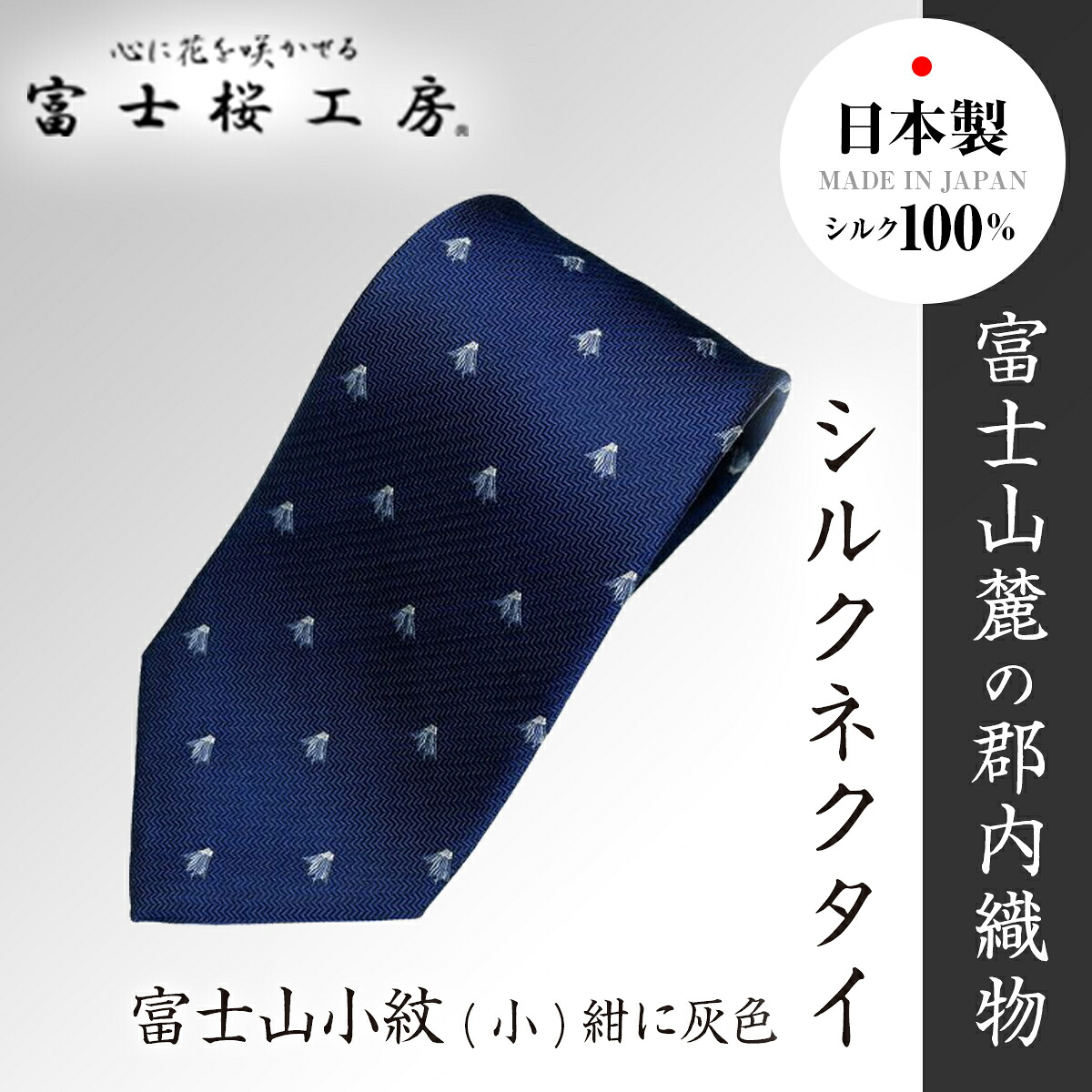 【ふるさと納税】 富士桜細工所地絹タイ富士山小紋(小)紺に薄墨色  FAA1039
