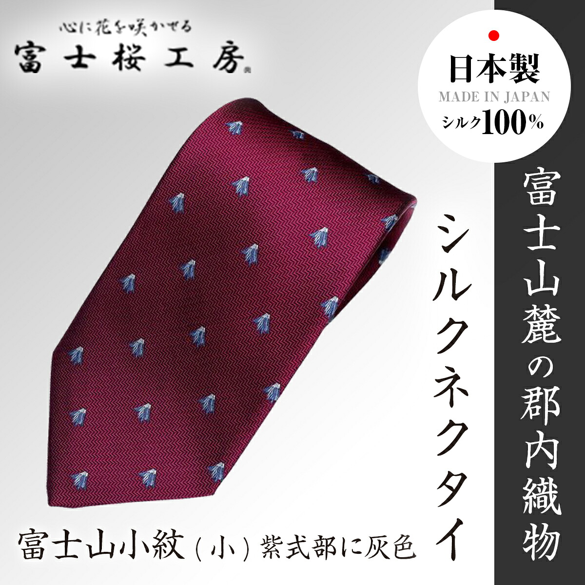 【ふるさと納税】 富士桜工房シルクネクタイ富士山小紋(小)紫式部に灰色 FAA1040