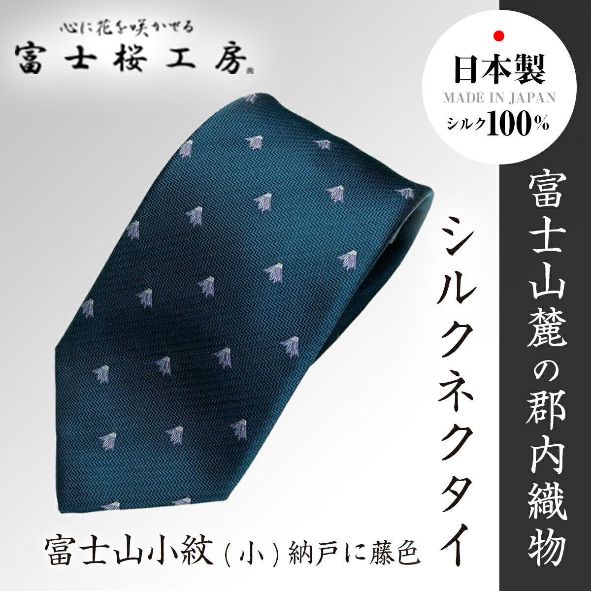 【楽天市場】【ふるさと納税】 郡内織物「富士桜工房」シルクネクタイ 編籠目 藍生鼠 FAA1017 : 山梨県富士河口湖町