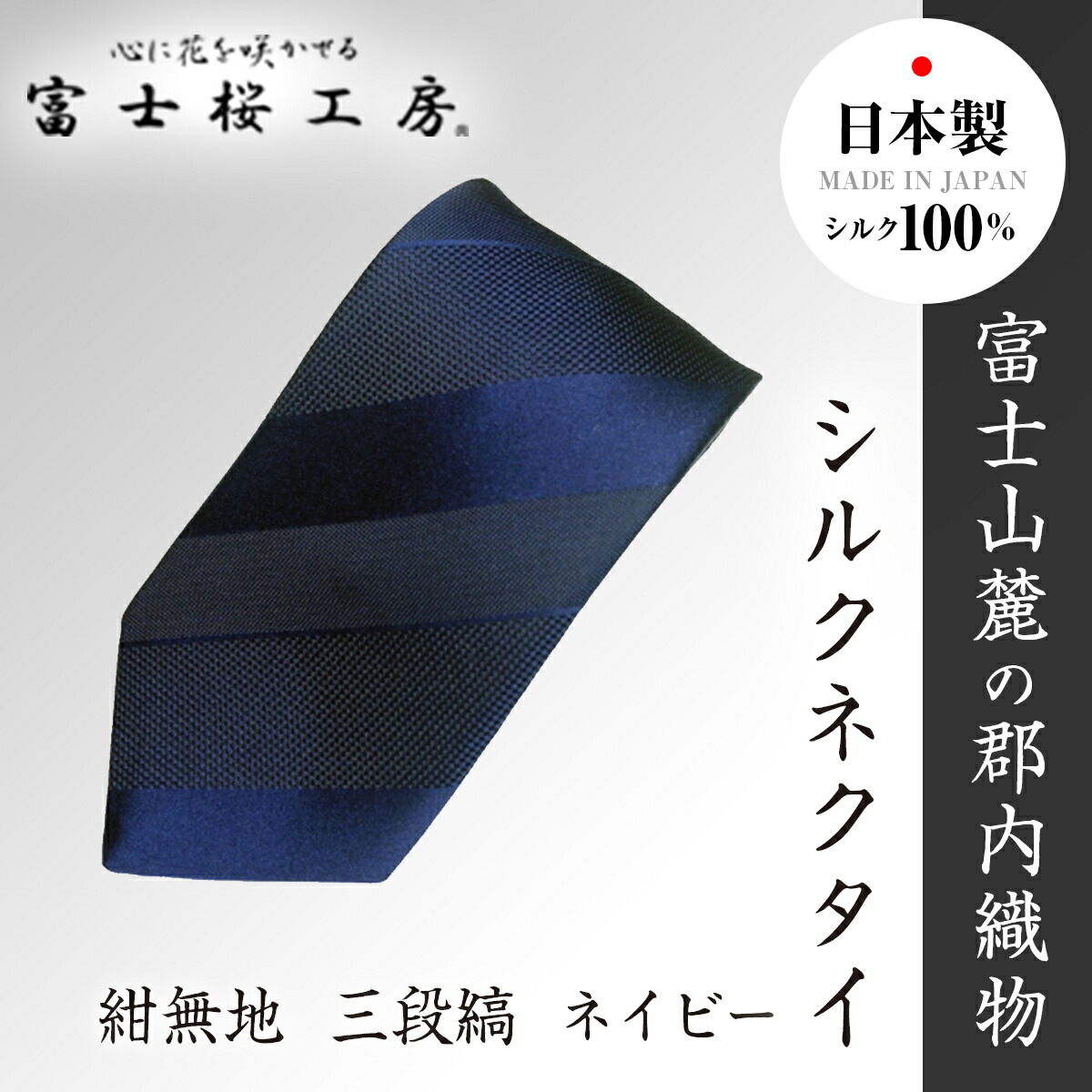 楽天市場】【ふるさと納税】 郡内織物「富士桜工房」シルクネクタイ 編