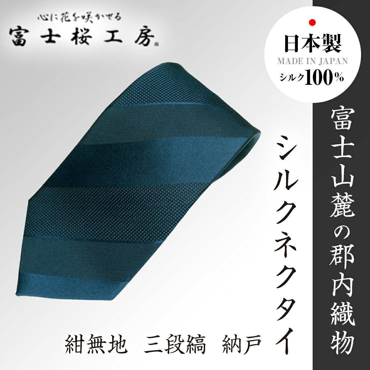 【ふるさと納税】 郡内織物「富士桜工房」シルクネクタイ紺無地 三段縞 納戸 FAA1055|山梨県富士河口湖町