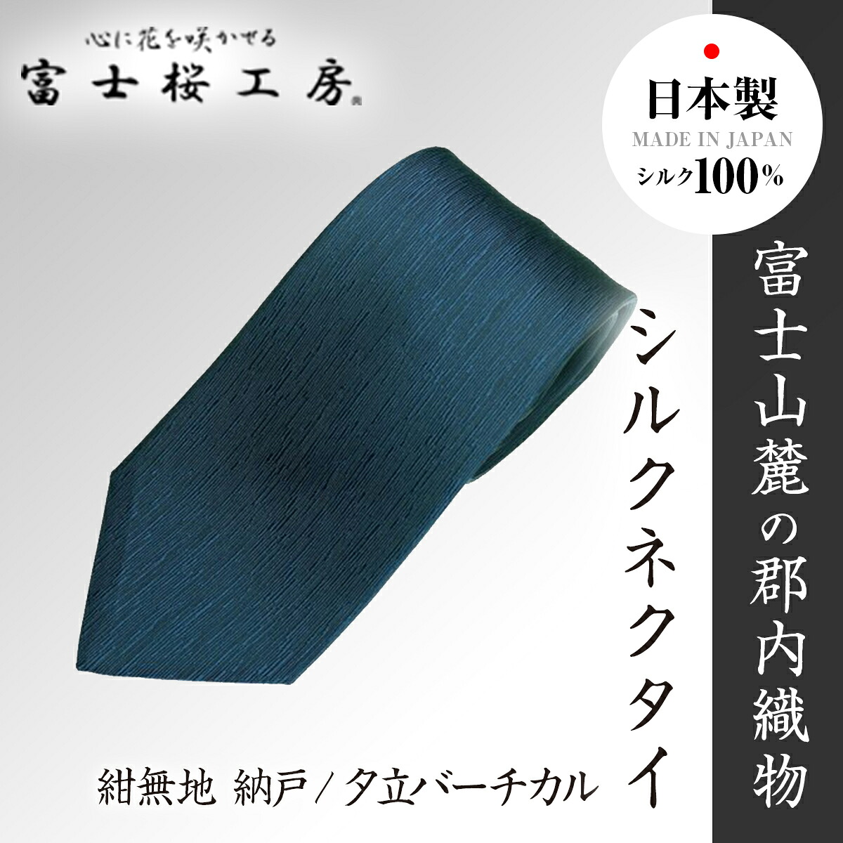 【ふるさと納税】 郡内織物「富士桜工房」シルクネクタイ紺無地 納戸/夕立バーチカル FAA1058｜山梨県富士河口湖町 21,900円