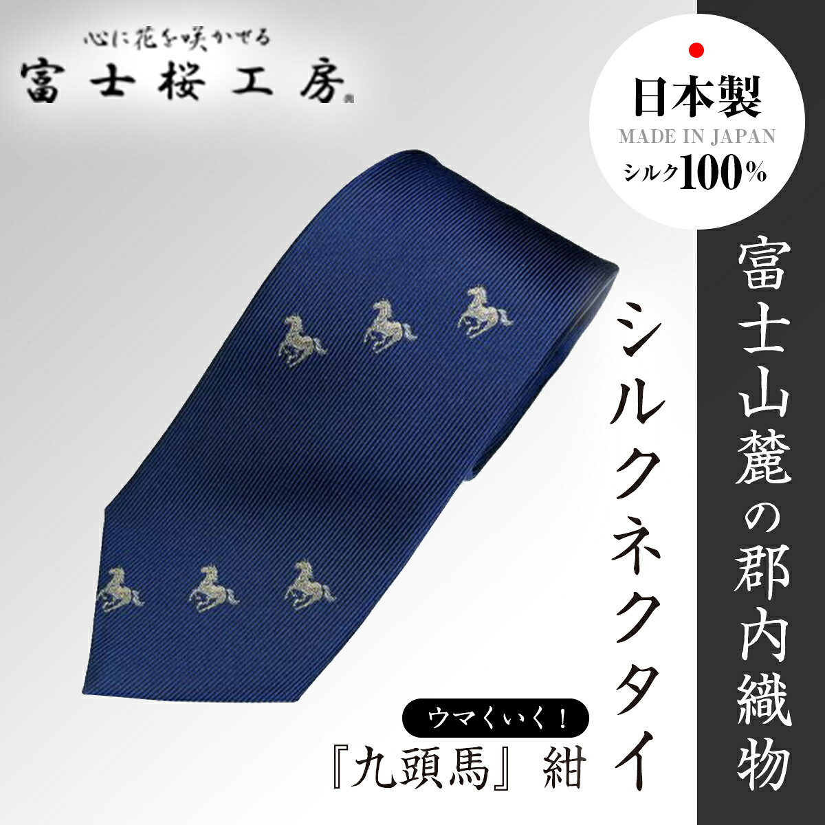 【ふるさと納税】 郡内布切れ「富士桜仕事場」馬匹くいく！絹地タイ『九頭馬』紺  FAA1061