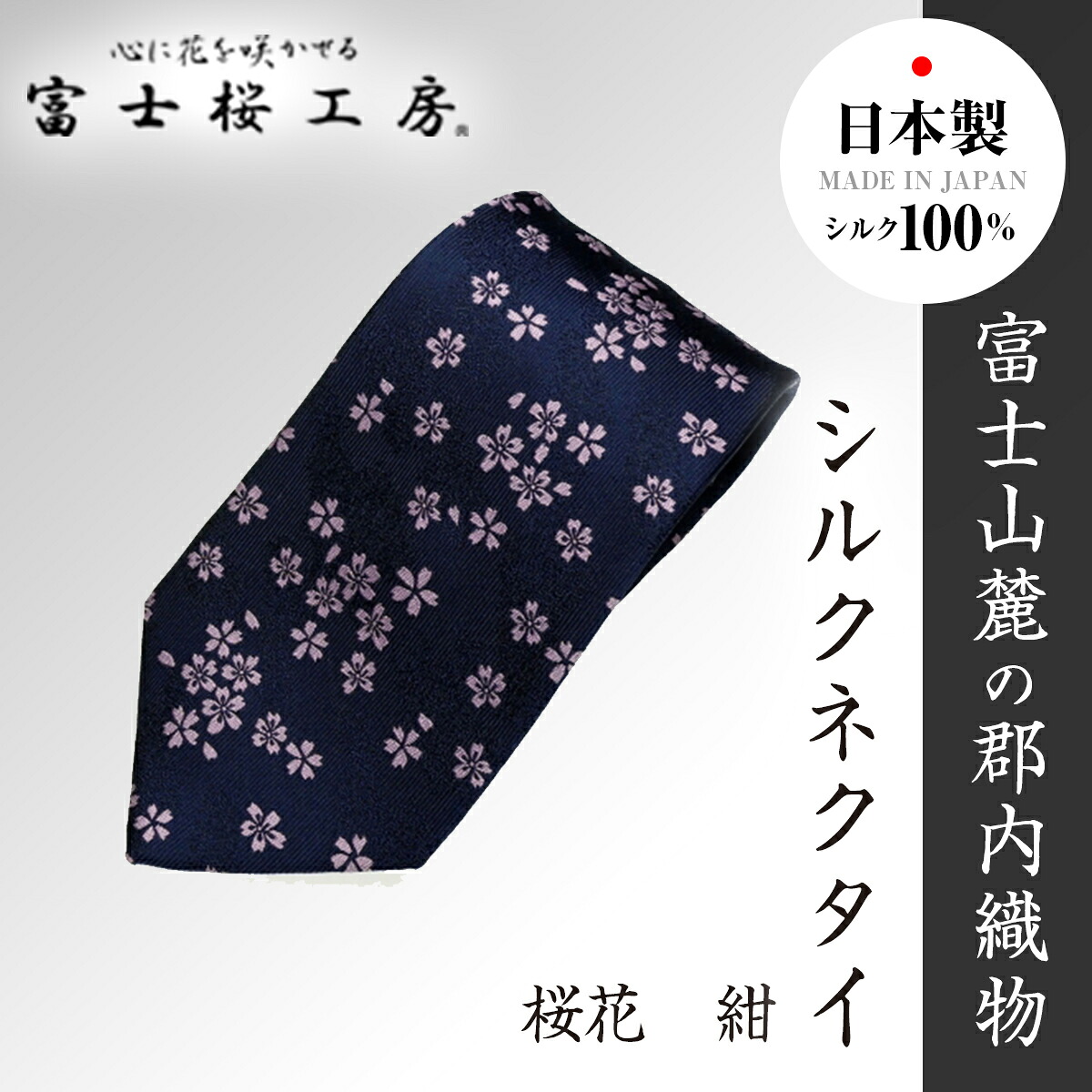 【ふるさと納税】 郡内織物「富士桜工房」シルクネクタイ 桜花 紺 FAA1062|山梨県富士河口湖町