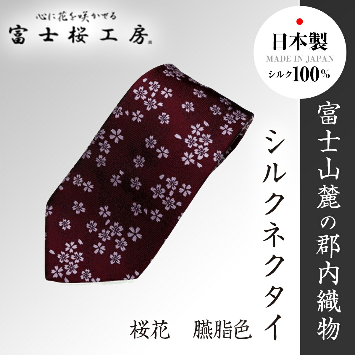 ふるさと納税 小物 山梨県 富士河口湖町 郡内織物「富士桜工房」シルクネクタイ 真柏 銀鼠 郡内織物「富士桜工房」シルクネクタイ 真柏 銀鼠 - 山梨県富士
