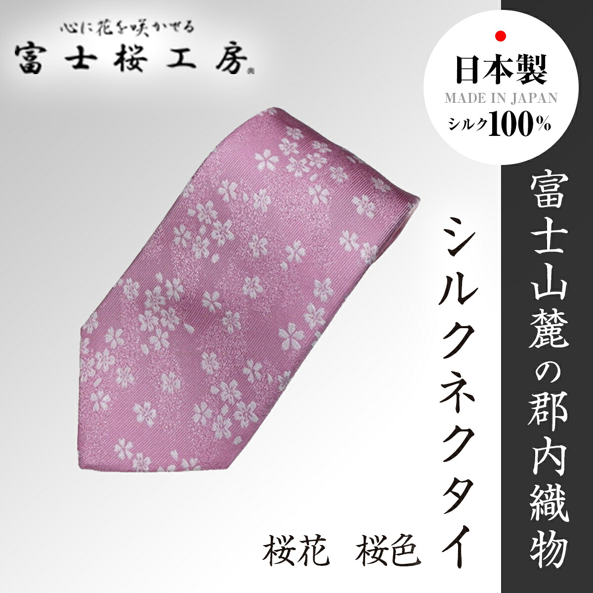 【ふるさと納税】 郡内織物「富士桜工房」シルクネクタイ 桜花 桜色 FAA1064｜山梨県富士河口湖町