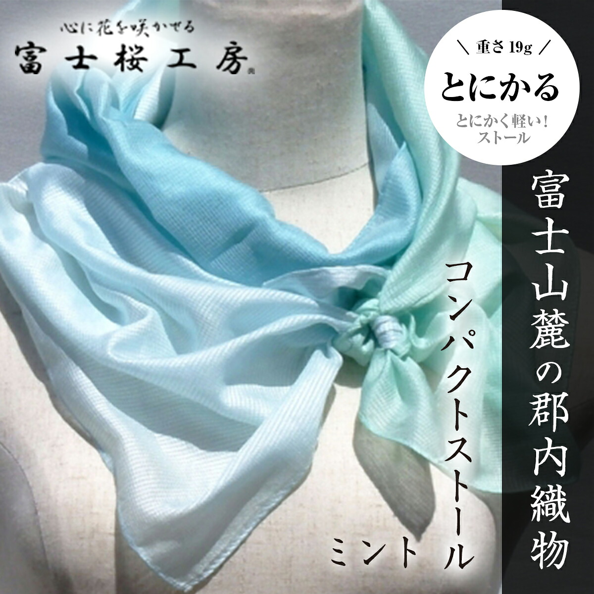 【ふるさと納税】 富士桜制作室パウダーコンパクト袈裟「とにかる」ペパーミント とにかくたわい無い！（えり巻き）  FAA4003