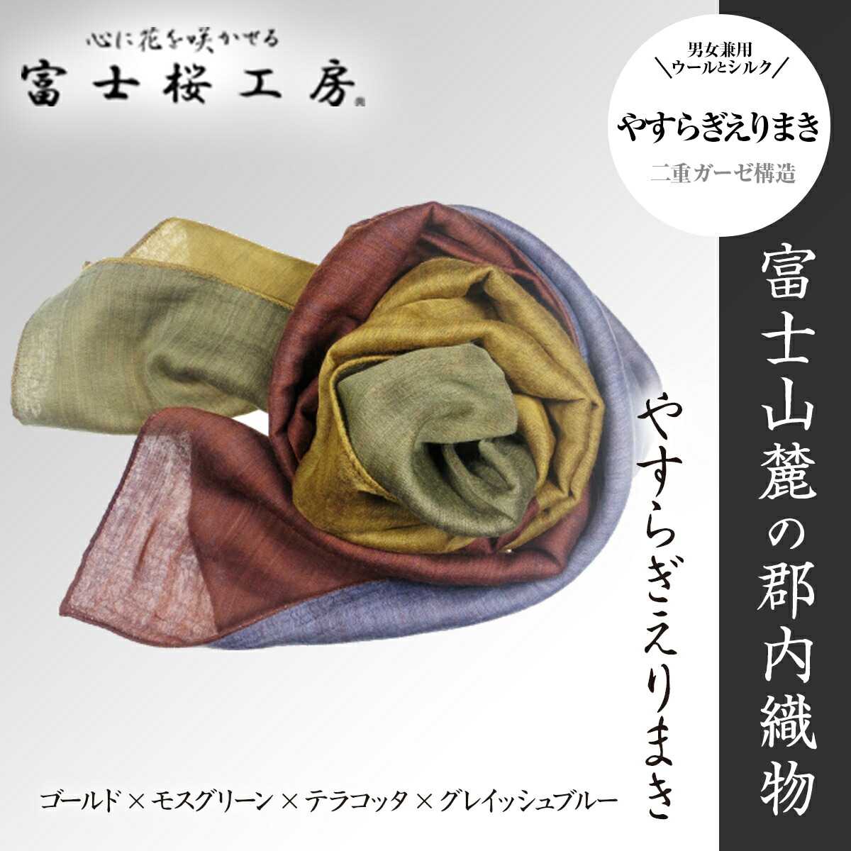 【ふるさと納税】 富士桜工房「やすらぎストール」ゴールド×モスグリーン×テラコッタ×グレイッシュブルー 男女兼用ウール＆シルクの二重ガーゼ構造 FAA4016 30,550円