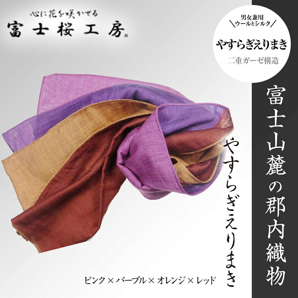 【ふるさと納税】 富士桜工房「やすらぎストール」ピンク×パープル×オレンジ×レッド 男女兼用ウール&シルクの二重ガーゼ構造 FAA4018|山梨県富士河口湖町