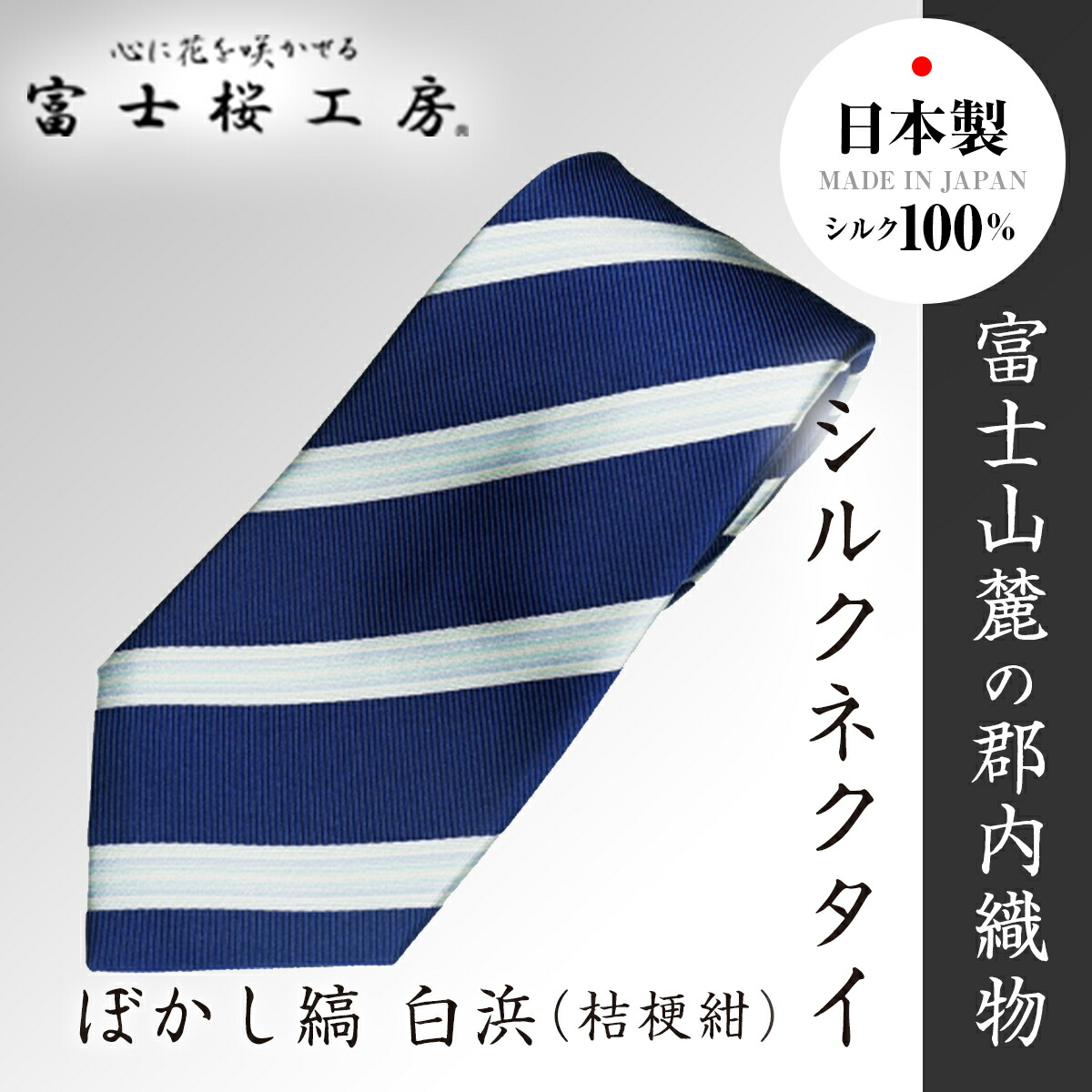 【ふるさと納税】 郡内織物「富士桜工房」シルクネクタイ ぼかし縞 白浜（桔梗紺） FAA1005