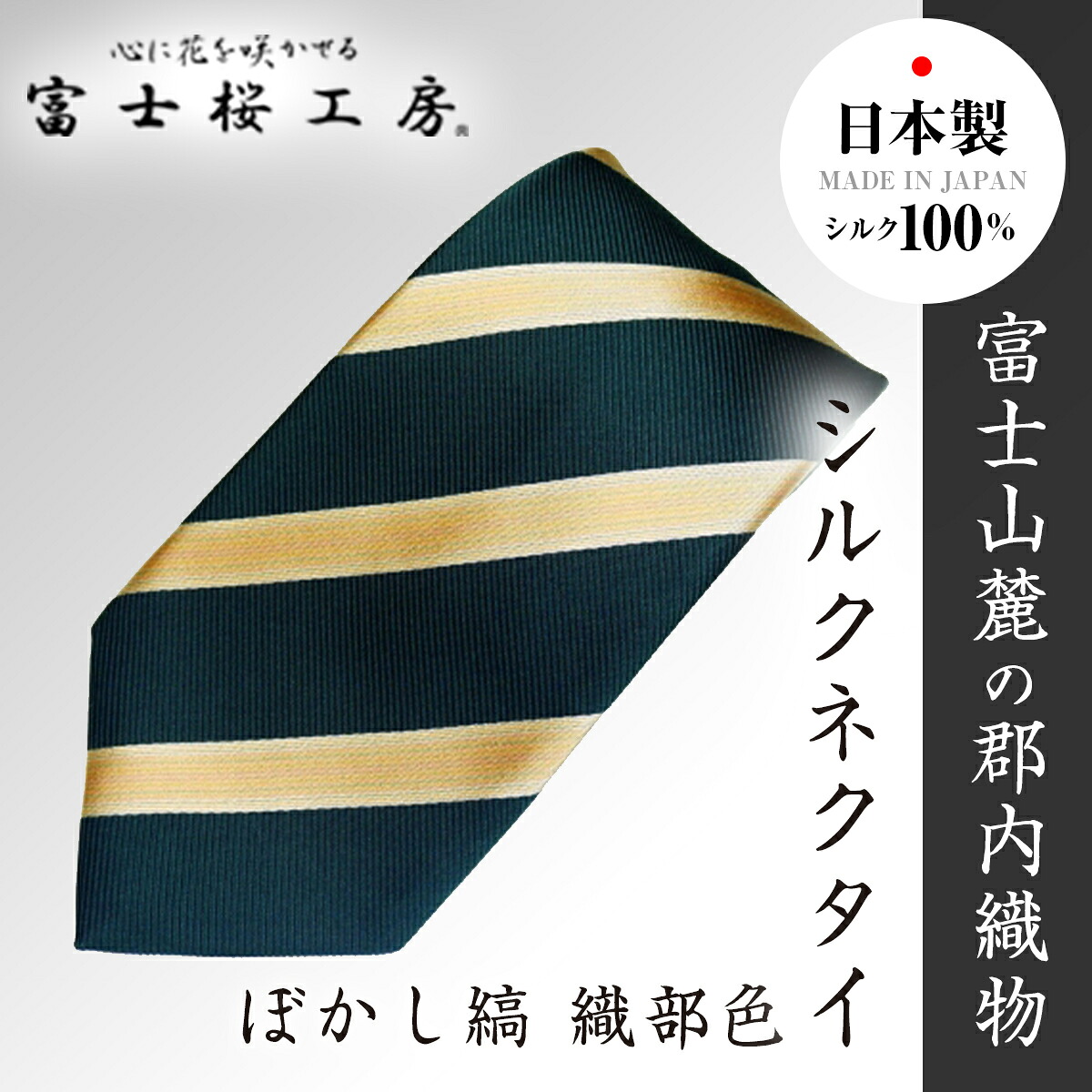 【ふるさと納税】 郡内布切れ「富士桜仕事場」絹地タイ ぼかし縞タイ 織部色  FAA1007