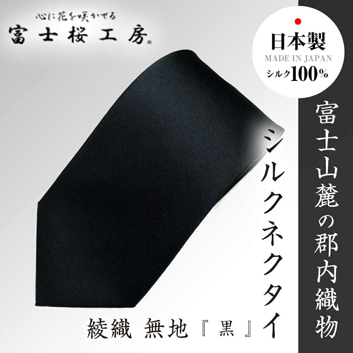 【ふるさと納税】 郡内布切れ「富士桜仕事場」絹地タイ 綾織無地『 黒 』  FAA1008