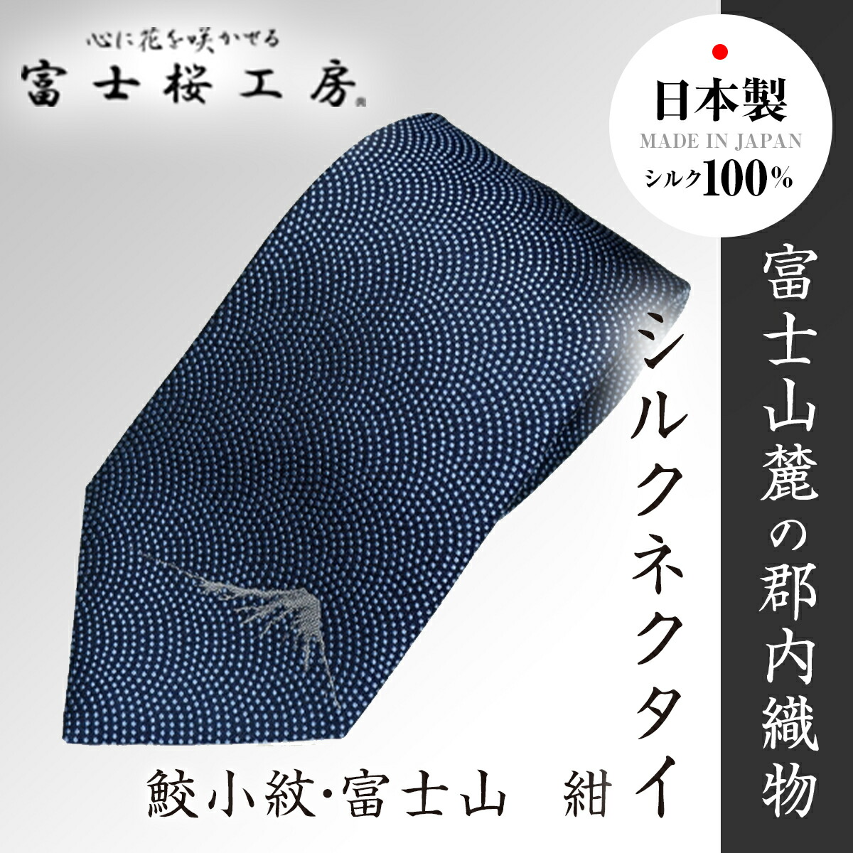 【ふるさと納税】 郡内布切れ「富士桜細工所」地絹タイ 鮫小紋・富士山 紺  FAA1009