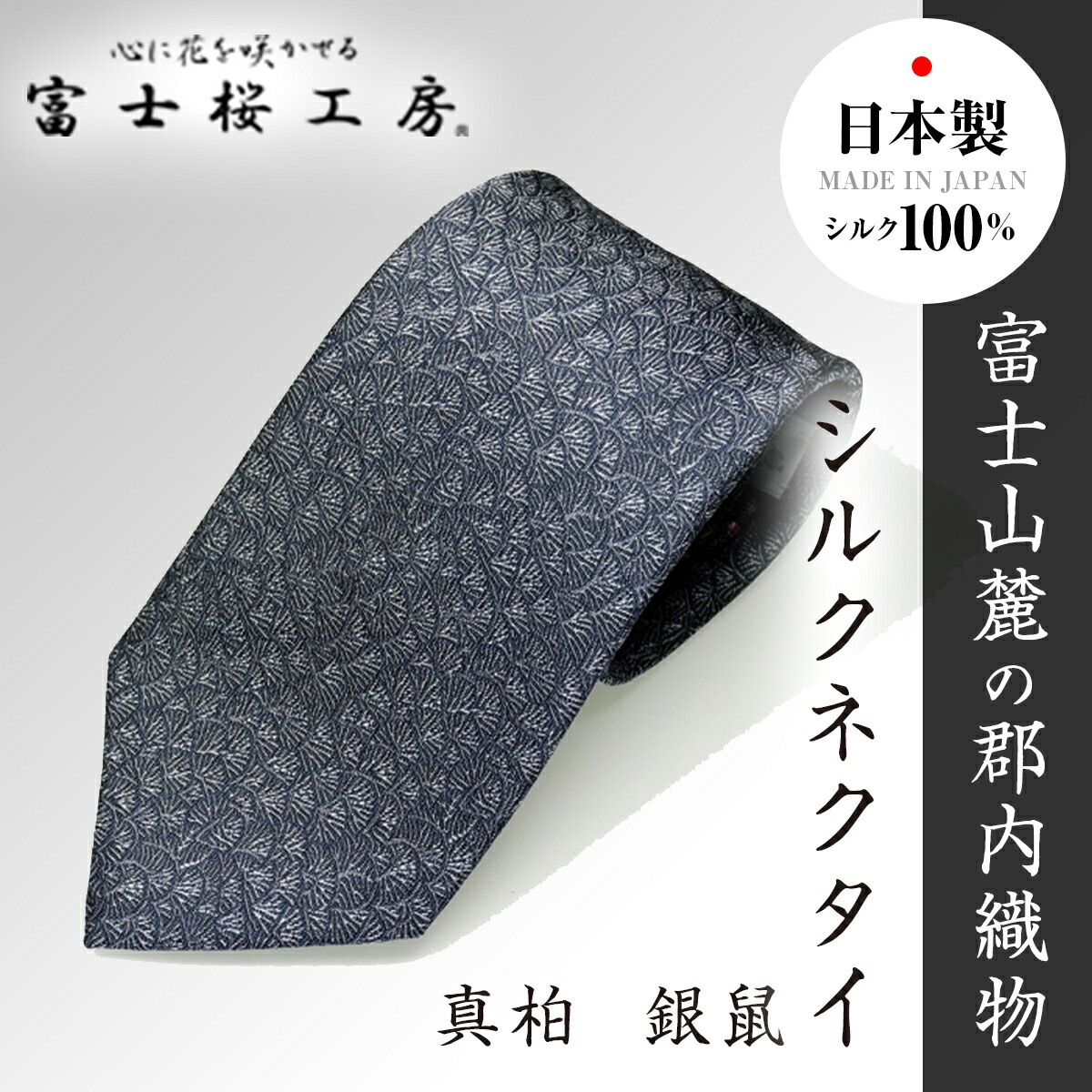 【ふるさと納税】 郡内布切れ「富士桜細工所」地絹タイ 真柏 しろがね色  FAA1012